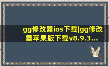 gg修改器ios下载|gg修改器苹果版下载v8.9.3...